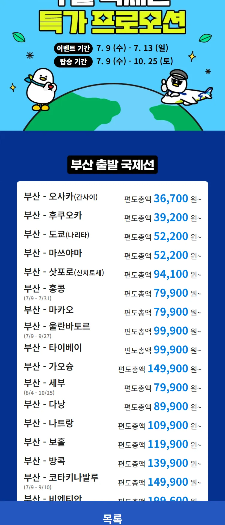 [에어부산]7월 국제선 특가 프로모션 편도총액 36,700원부터