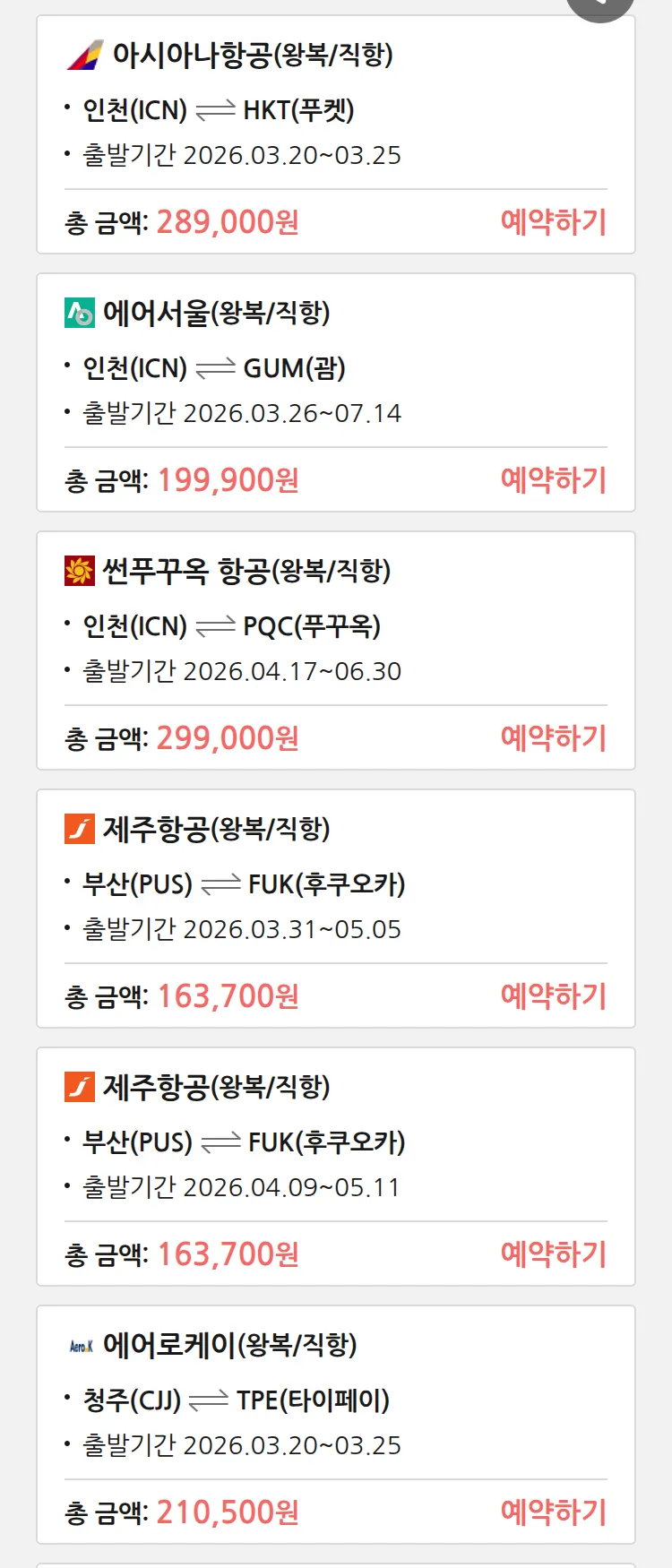 (3월 17일(화)) 땡처리 특가 항공권