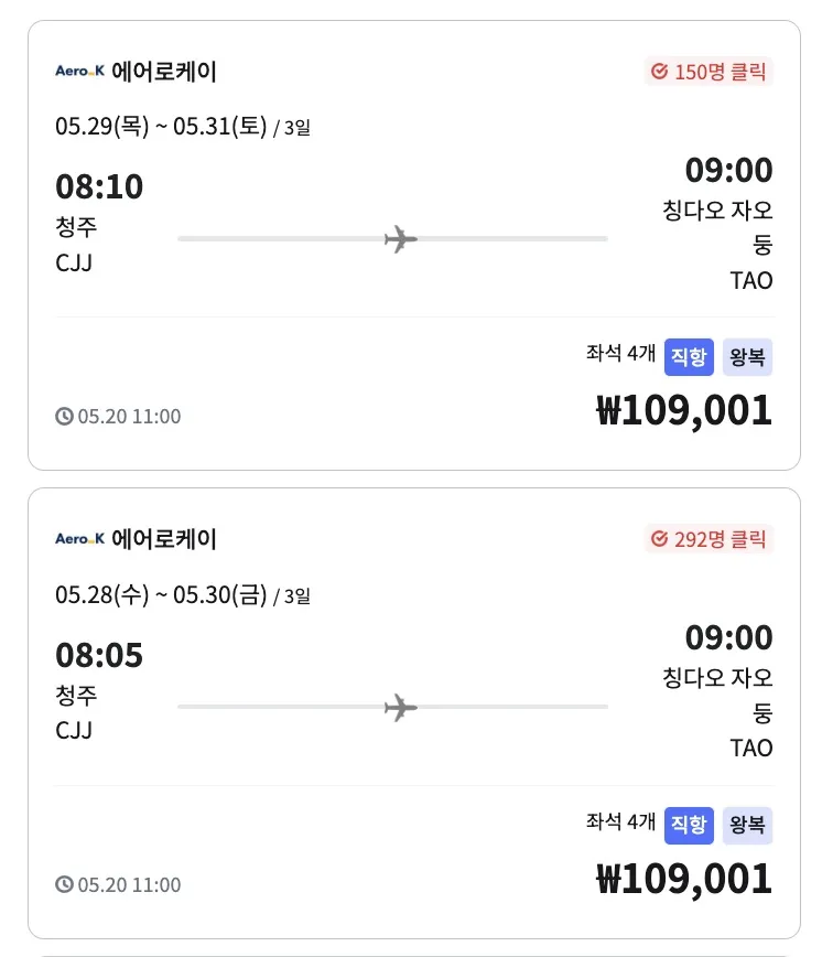 청주에서 칭다오까지 직항 여행, 10만원
