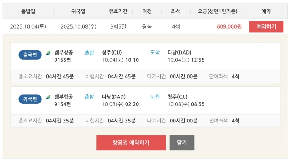 청주-다낭 여행, 60만 원대 직항 기회