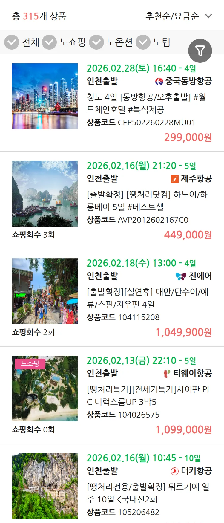 (2월7일(토)) 땡처리 연휴 패키지 패키지