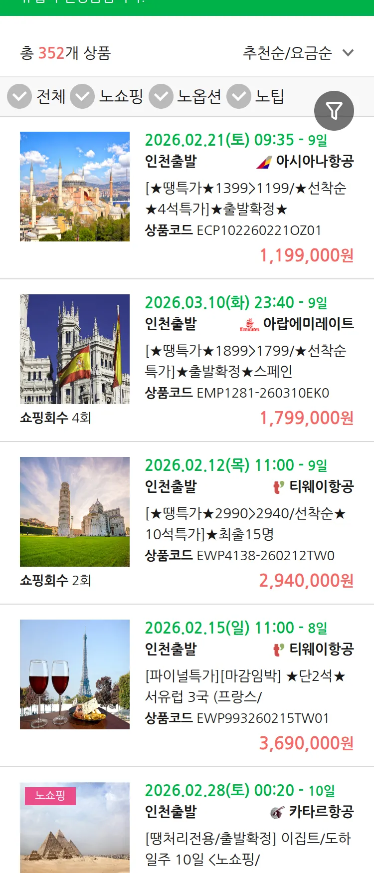 (2월8일(일)) 땡처리 유럽 긴급 패키지