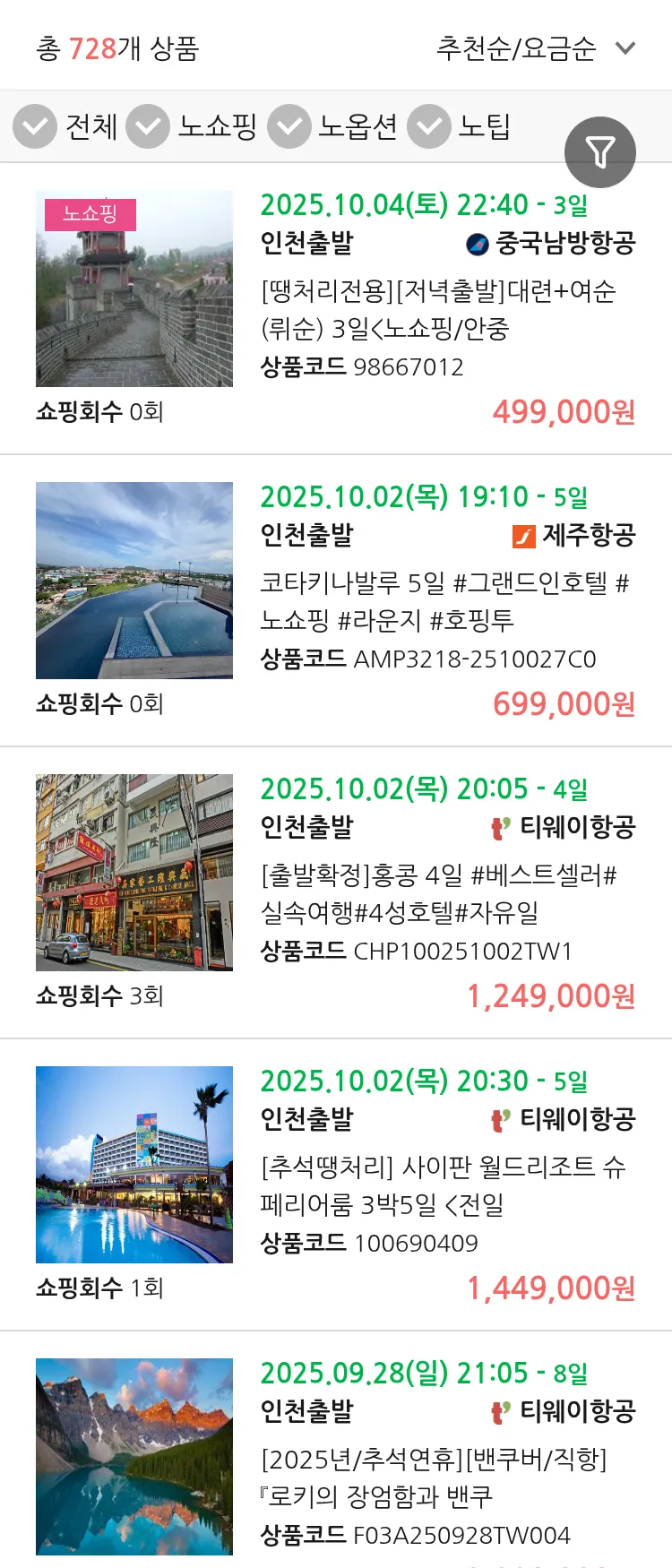 (9월 21일(일)) 땡처리 연휴 패키지 패키지