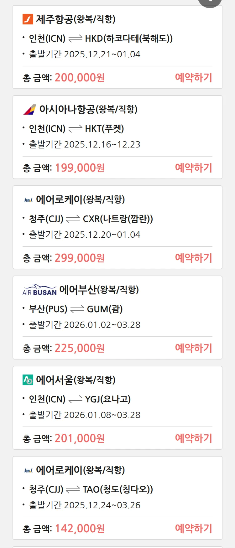 (12월 15일(월)) 땡처리 특가 항공권