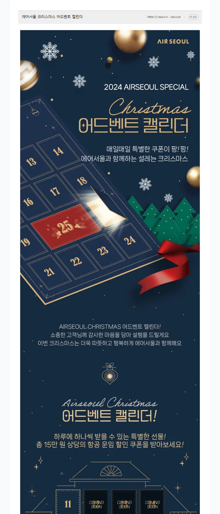 [에어서울]에어서울 크리스마스 어드벤트 캘린더