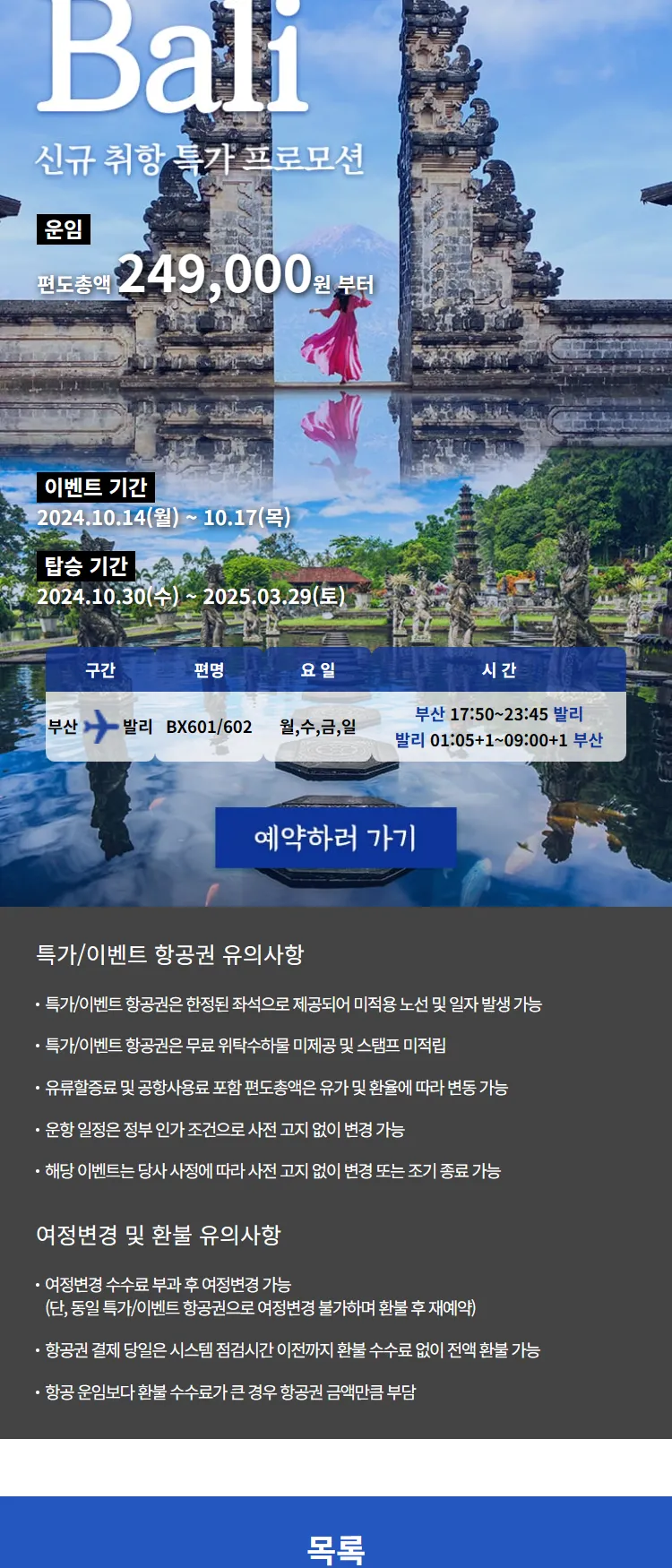[에어부산]발리 신규 취항 특가 프로모션