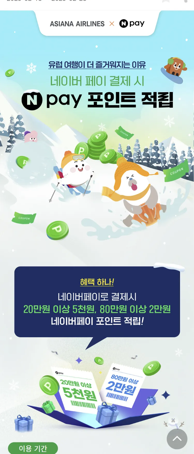 [아시아나항공]유럽 여행! 네이버페이 혜택과 함께!