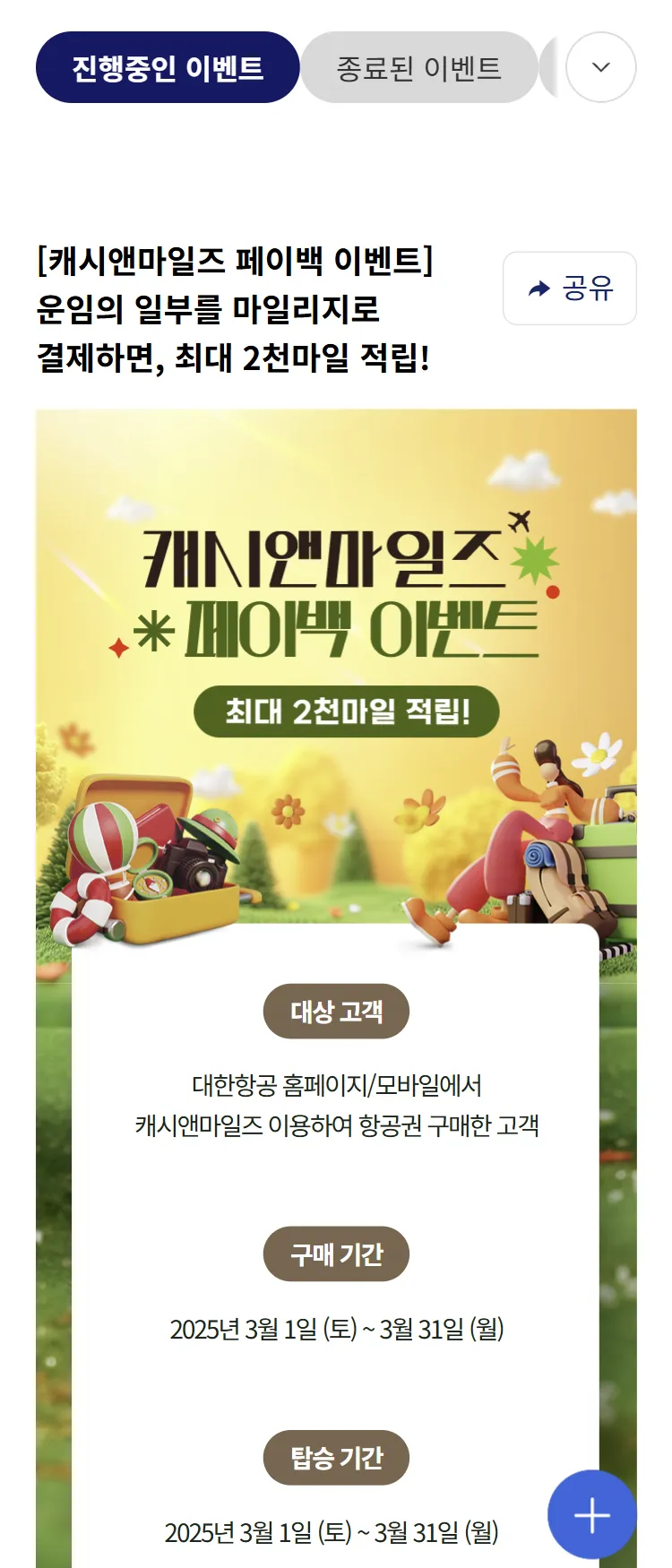 [대한항공]캐시앤마일즈 페이백 이벤트