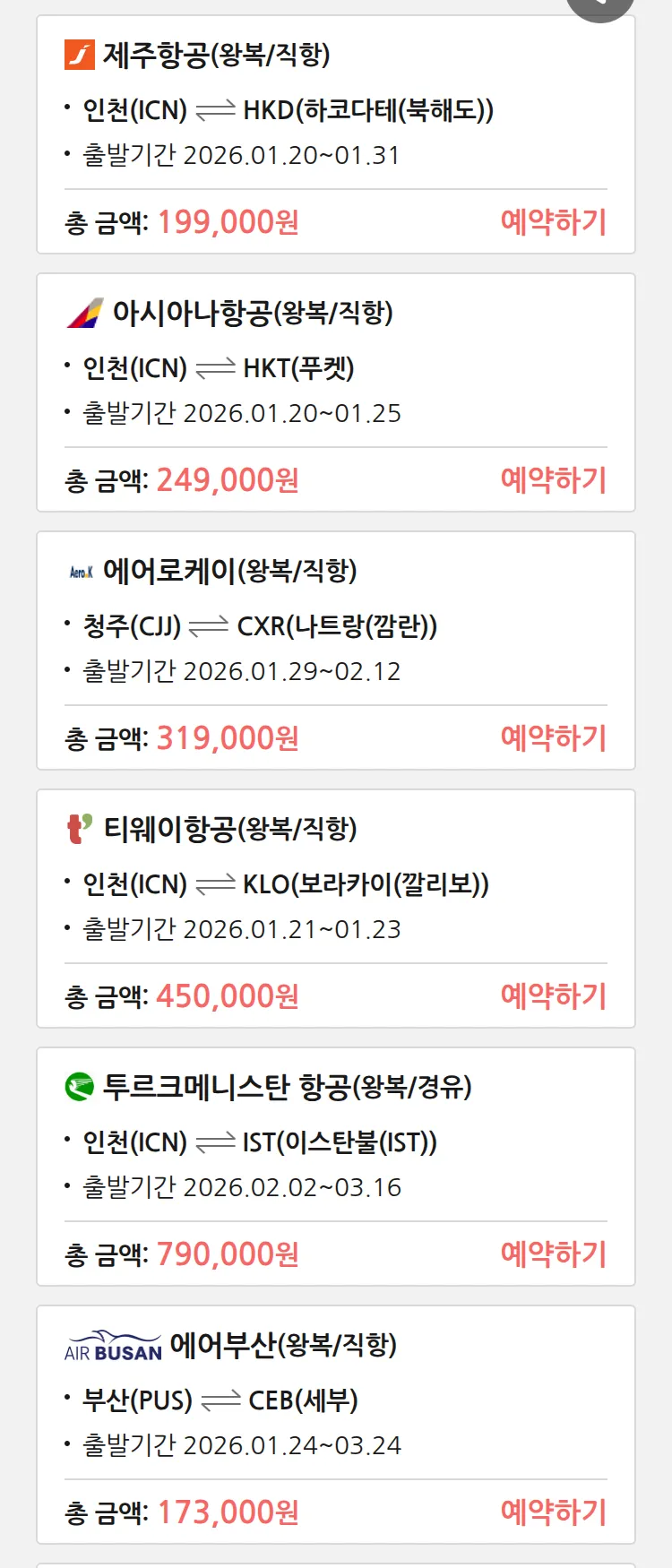 (1월 18일(일)) 땡처리 특가 항공권