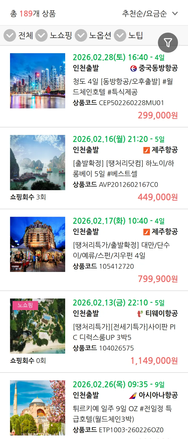 (2월 10일(화)) 땡처리 연휴 패키지 패키지