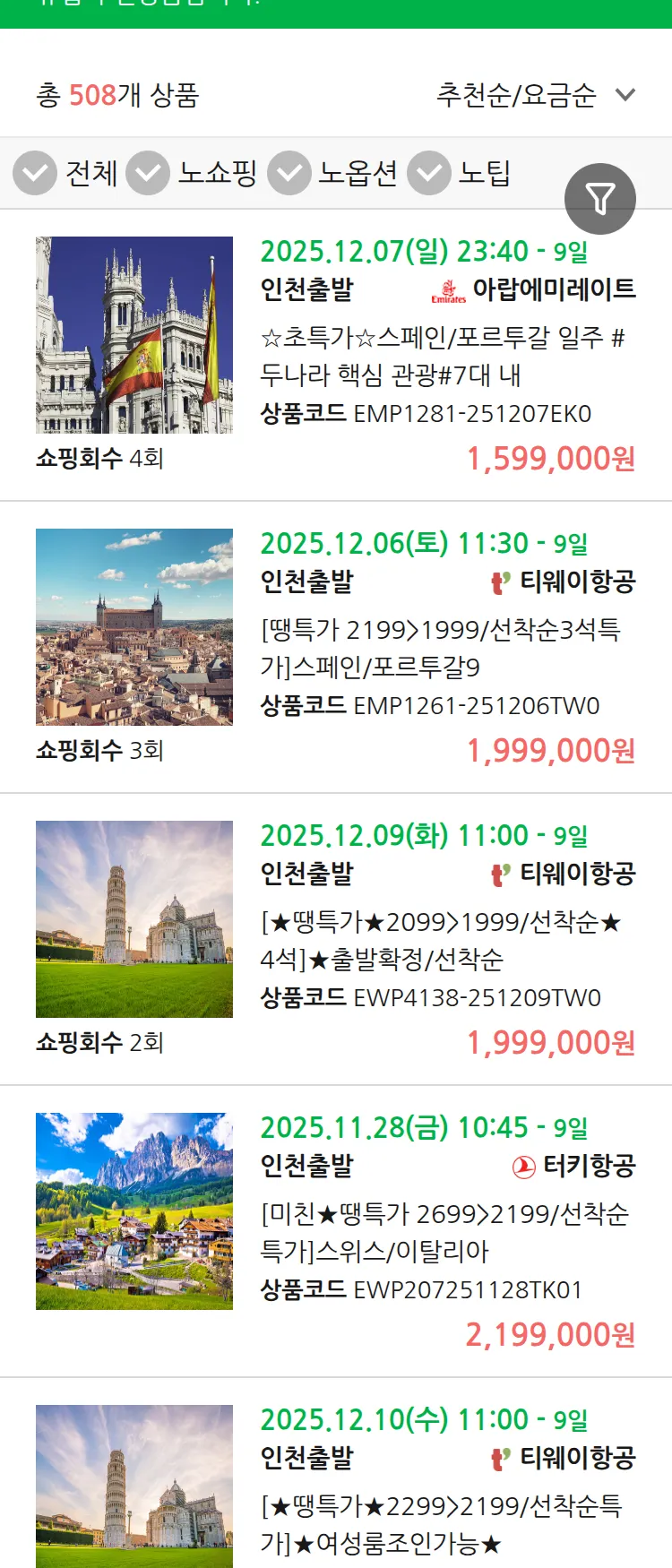 (11월 22일(토)) 땡처리 유럽 긴급 패키지