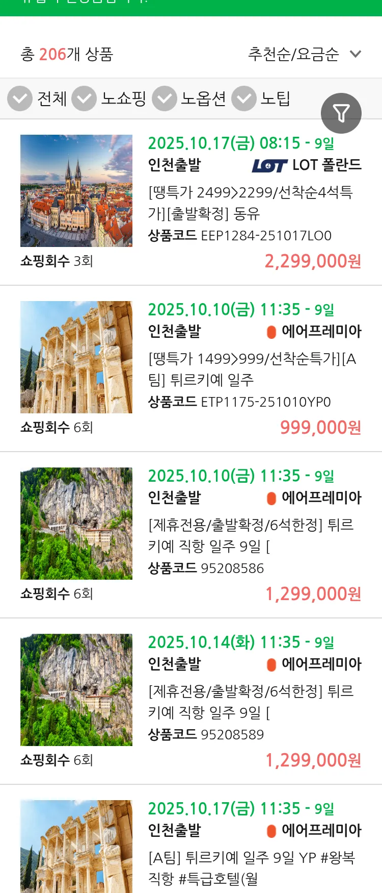 (9월 29일(월)) 땡처리 유럽 긴급 패키지