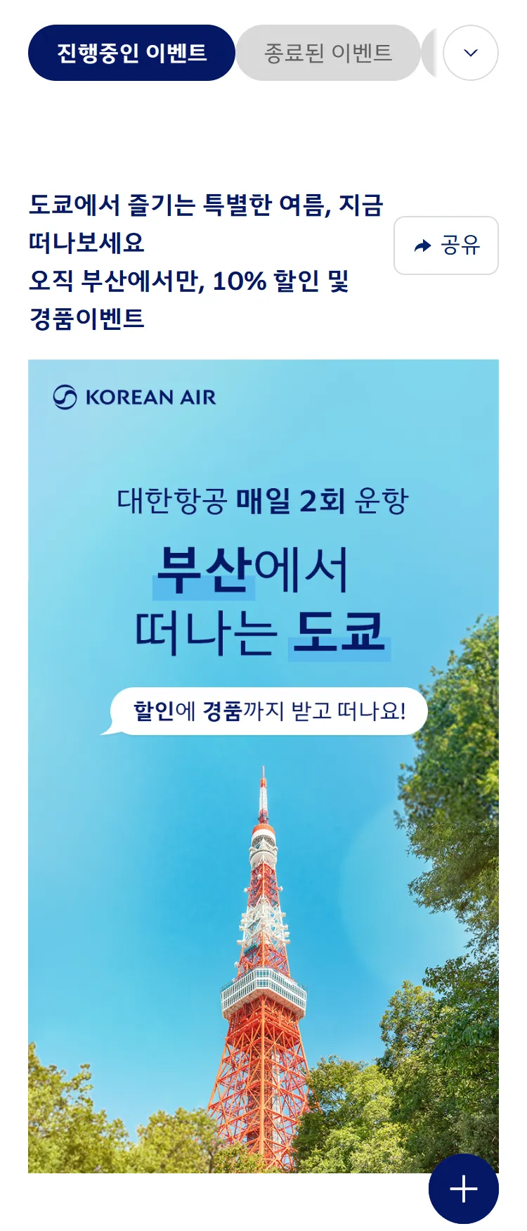 [대한항공]부산에서 떠나는 특별한 도쿄의 여름! 10% 할인쿠폰