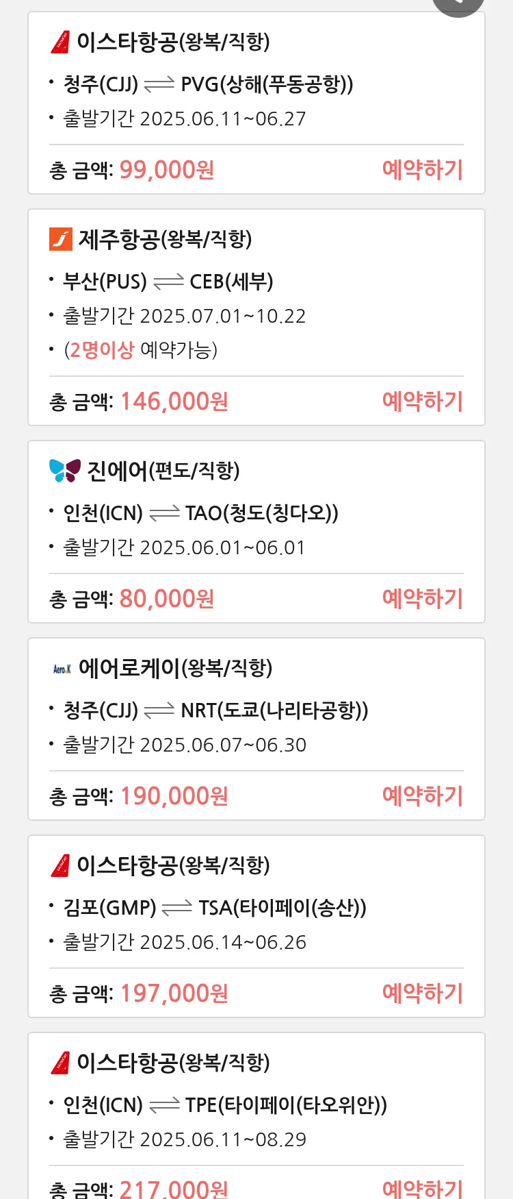 (5월 29일(목)) 땡처리 특가 항공권