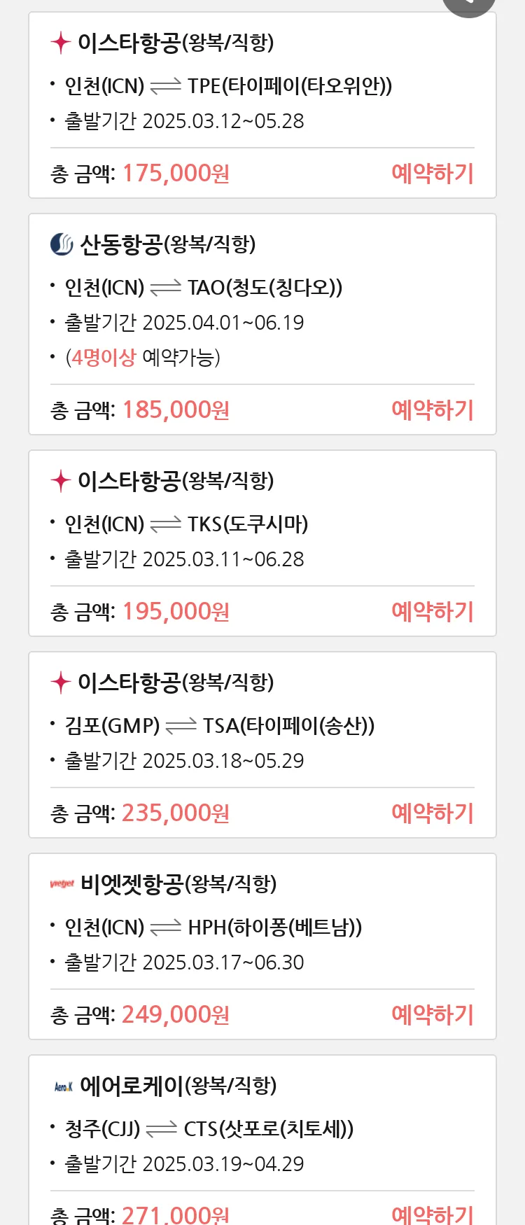 (3월7일(금)) 땡처리 특가 항공권