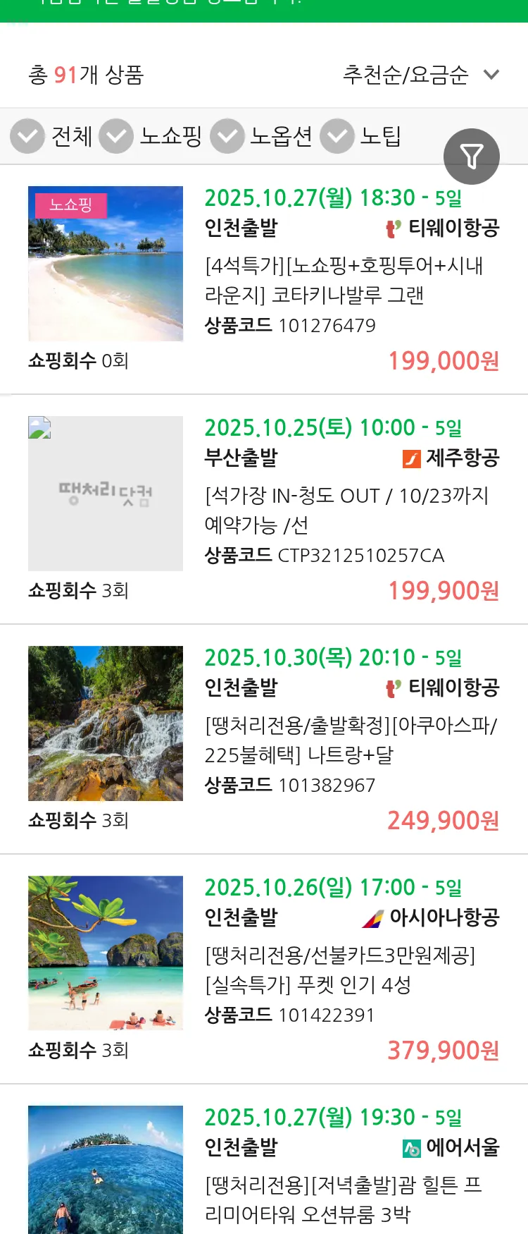 (10월 21일(화)) 땡처리 마감임박 패키지