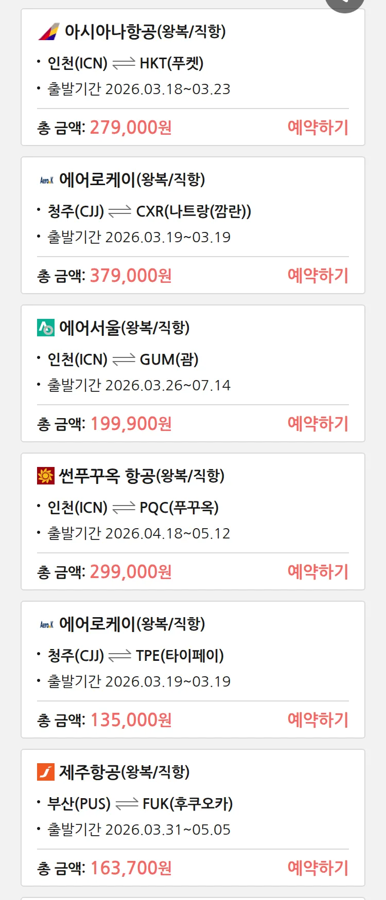 (3월 15일(일)) 땡처리 특가 항공권