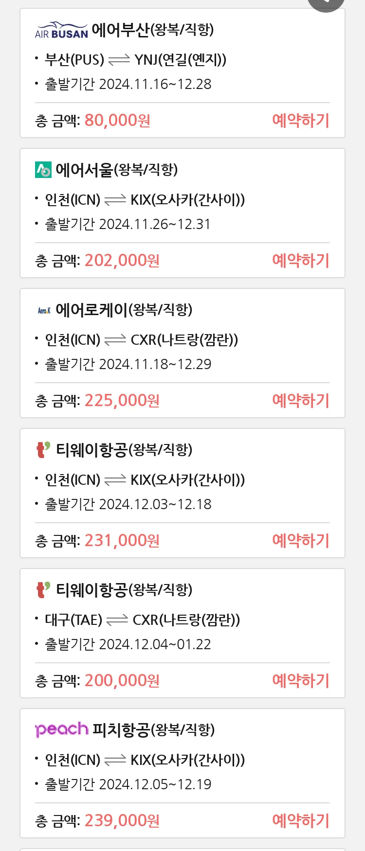 (11월8일(금)) 땡처리 특가 항공권