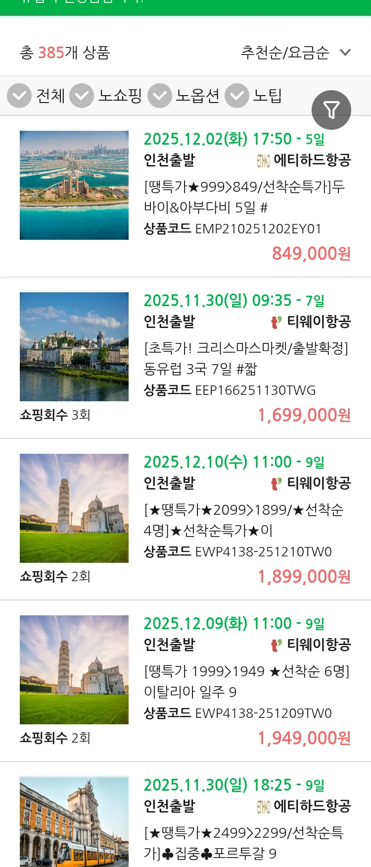 (11월 13일(목)) 땡처리 유럽 긴급 패키지