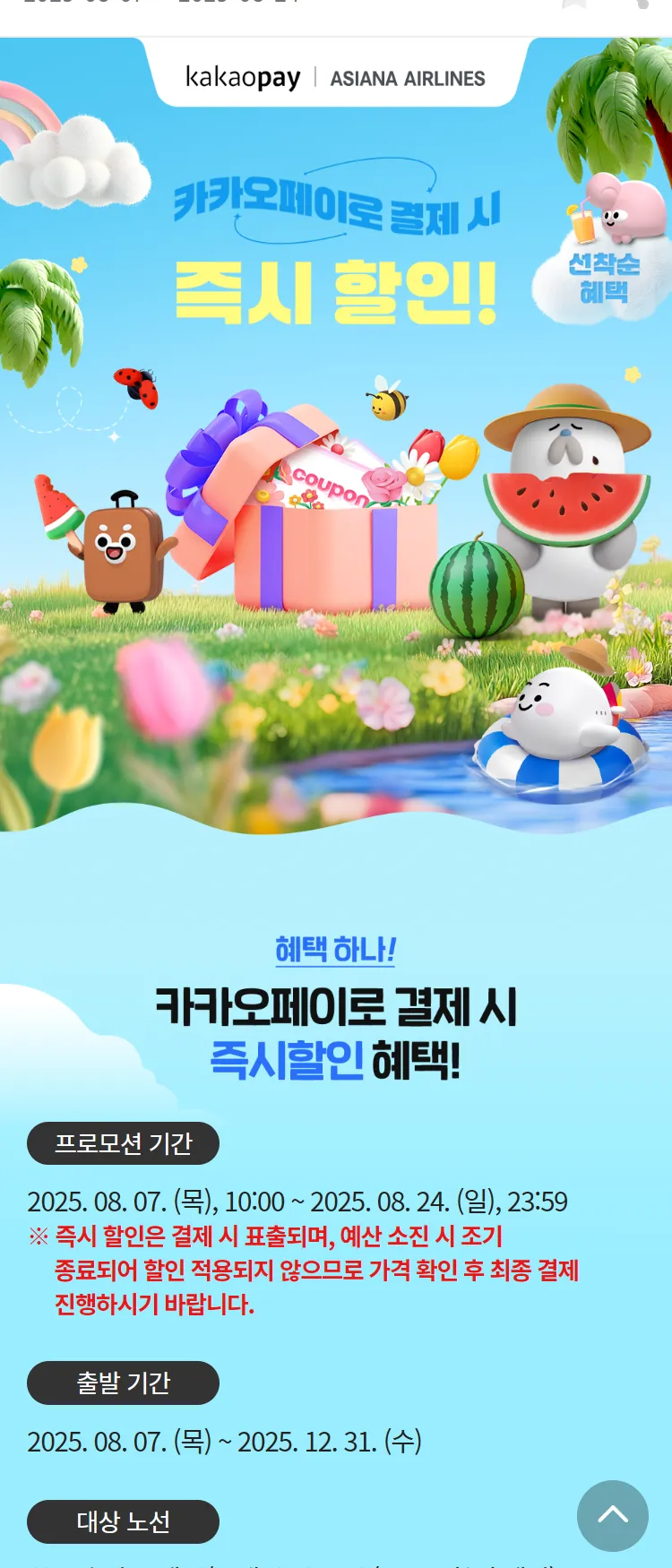 [아시아나항공]카카오페이로 결제 시 즉시 할인!