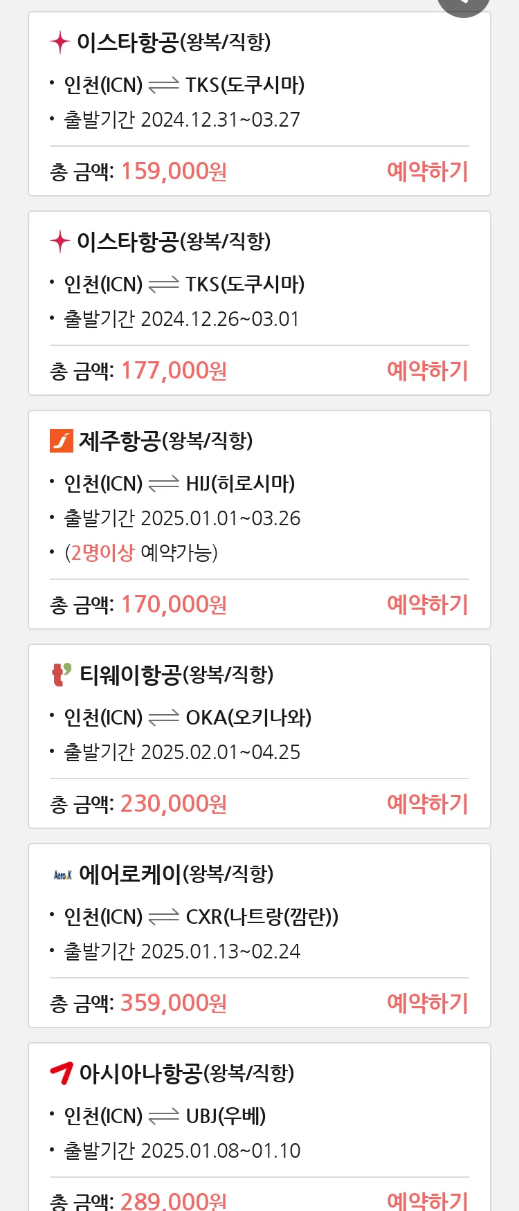 (12월 15일(일)) 땡처리 특가 항공권