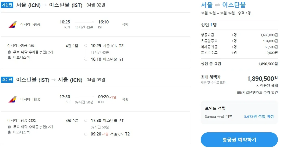 인천에서 이스탄불까지 아시아나 비즈니스 클래스 왕복 189만원!