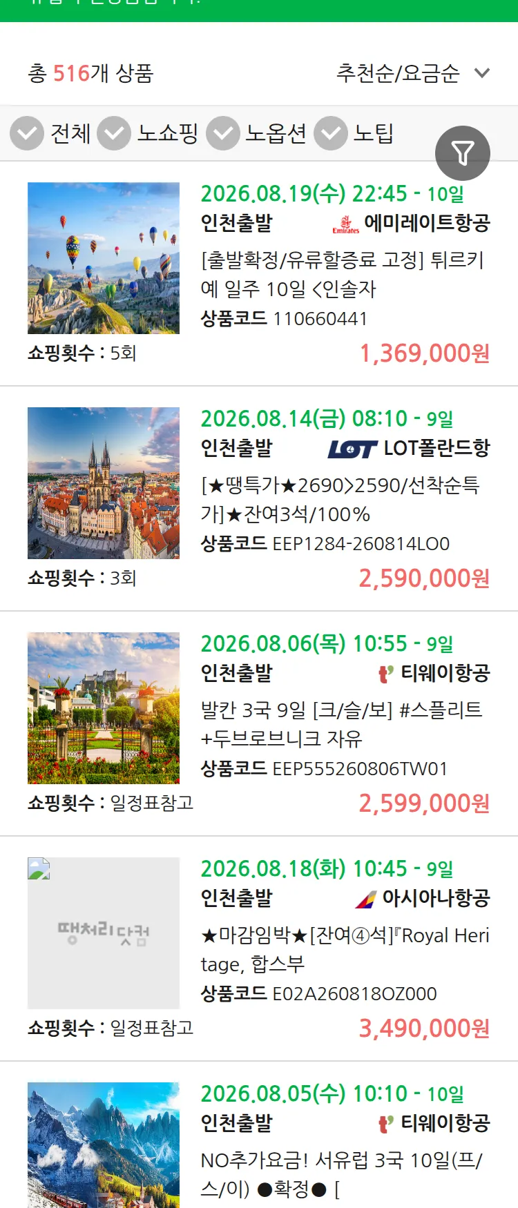 (8월1일(토)) 땡처리 유럽 긴급 패키지