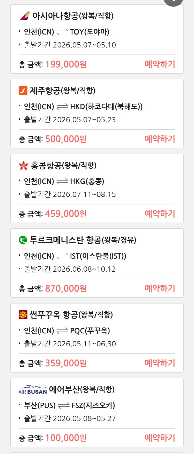 (5월5일(화)) 땡처리 특가 항공권