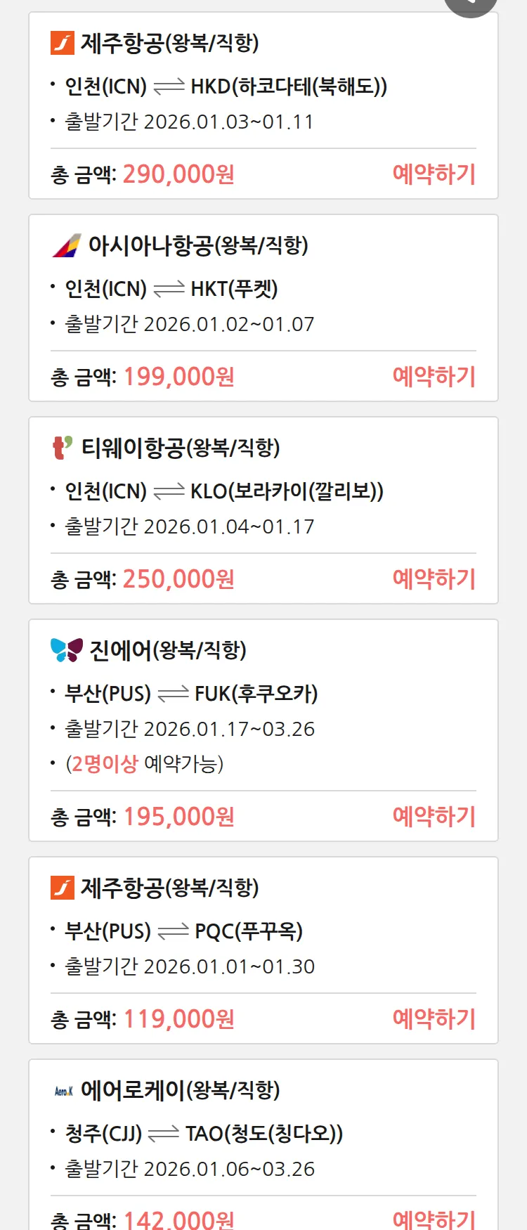 (12월 31일(수)) 땡처리 특가 항공권