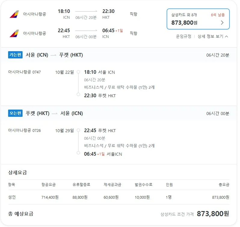 푸켓 여행: 인천 출발, 80만원대 비즈니스 클래스