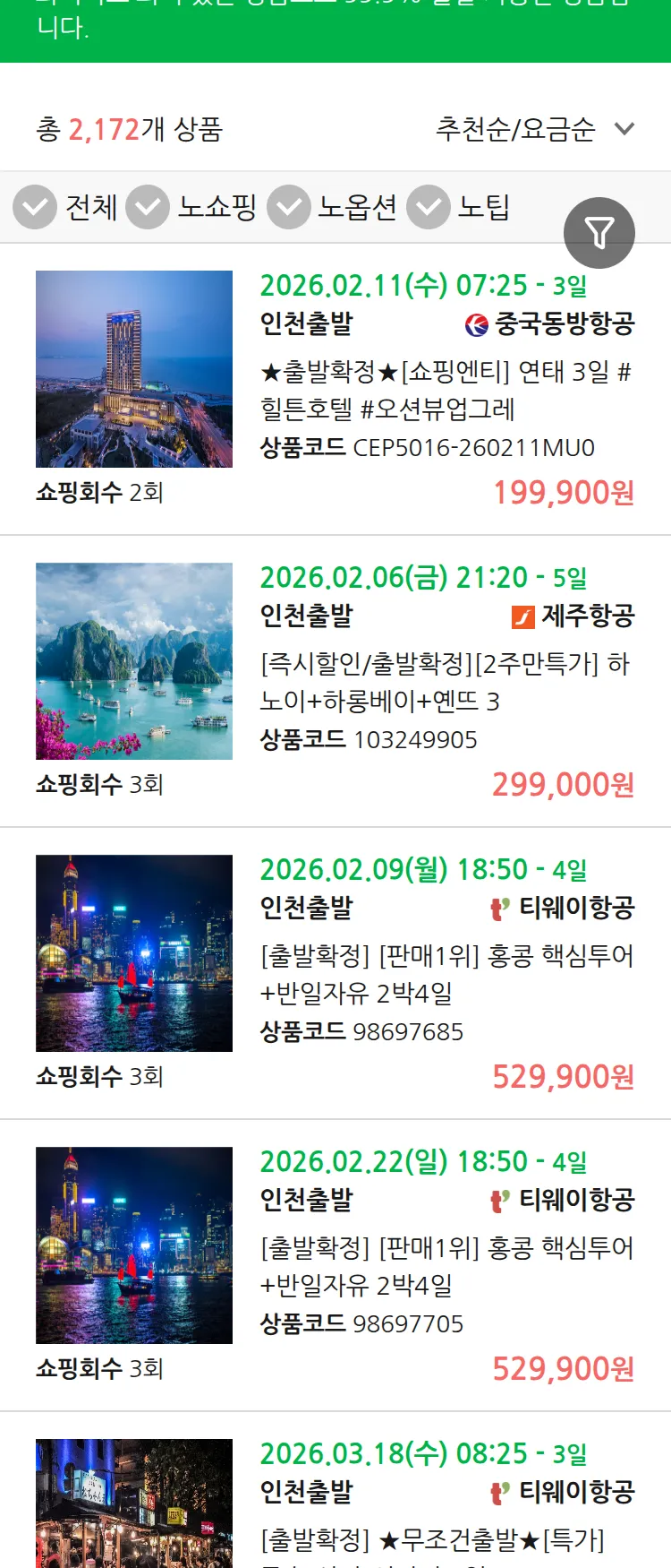 (1월 24일(토)) 땡처리 99.9% 확정 패키지