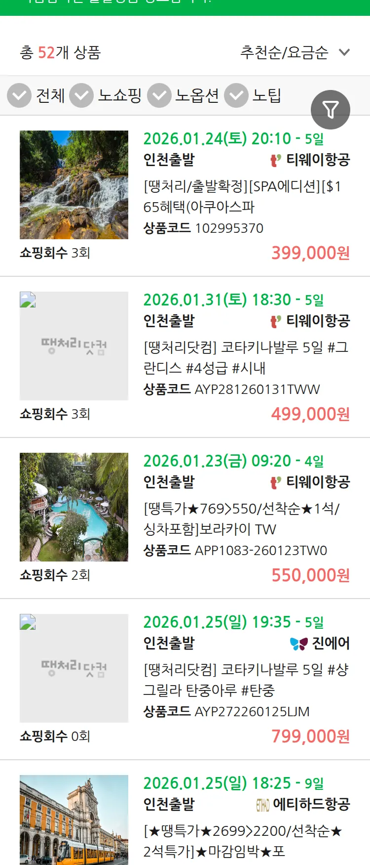 (1월 20일(화)) 땡처리 마감임박 패키지