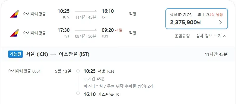 인천에서 이스탄불까지, 아시아나 비즈니스 항공 비용: 약 230-240만원