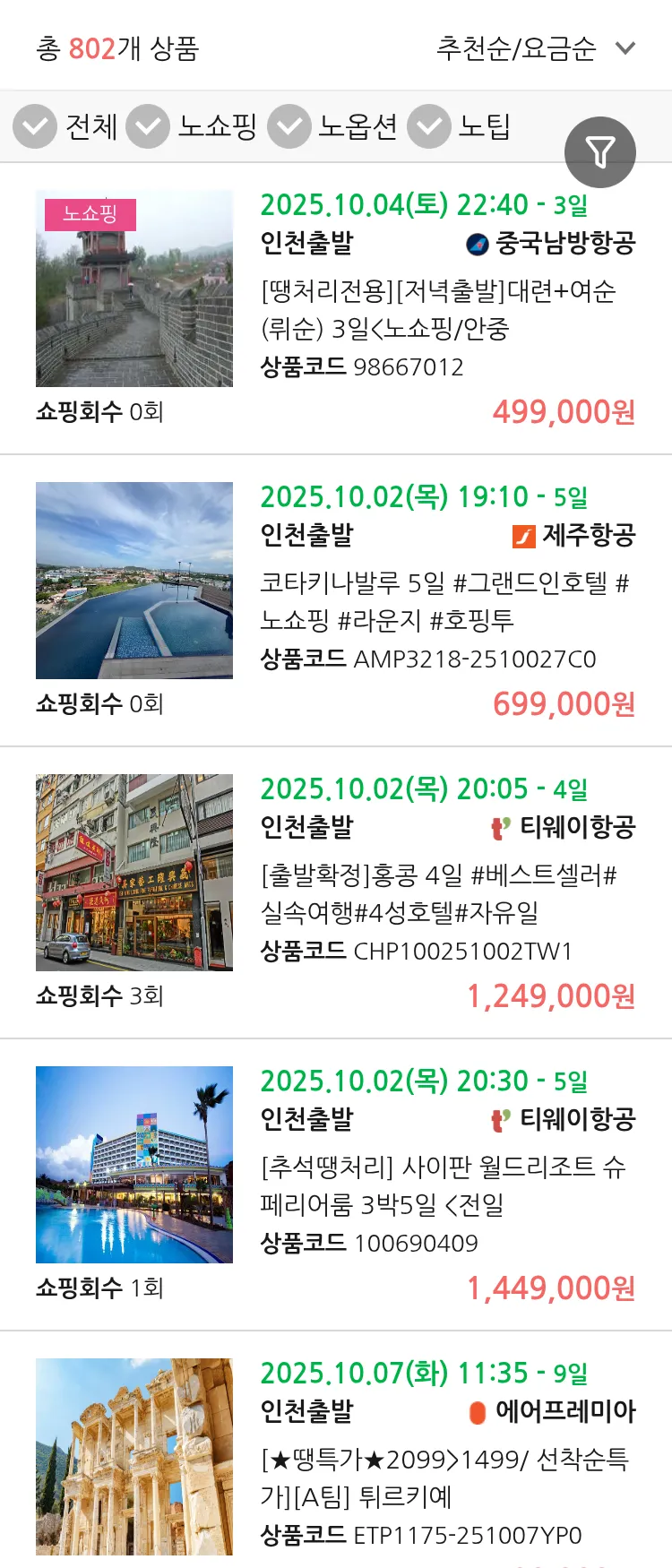 (9월 20일(토)) 땡처리 연휴 패키지 패키지