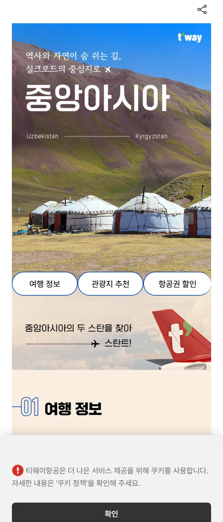 [티웨이]중앙아시아 특가
