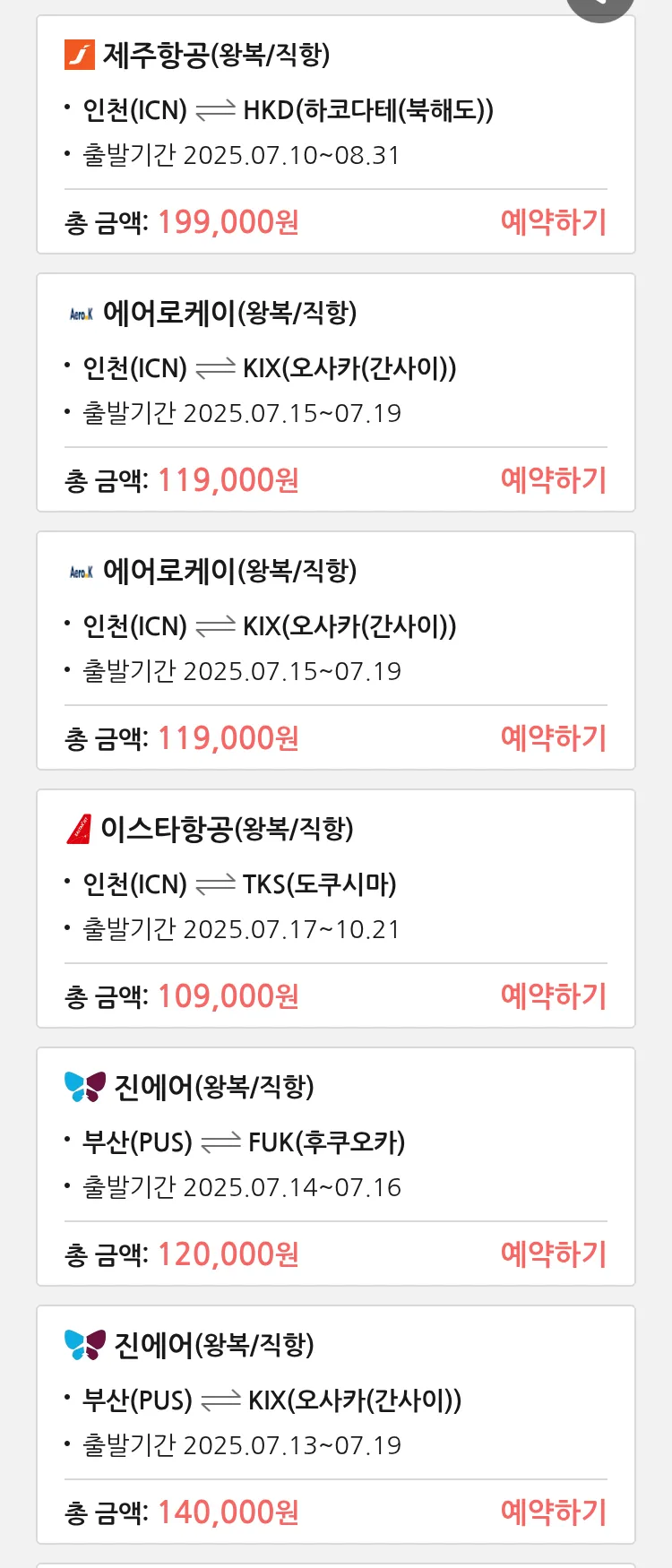 (7월9일(수)) 땡처리 특가 항공권