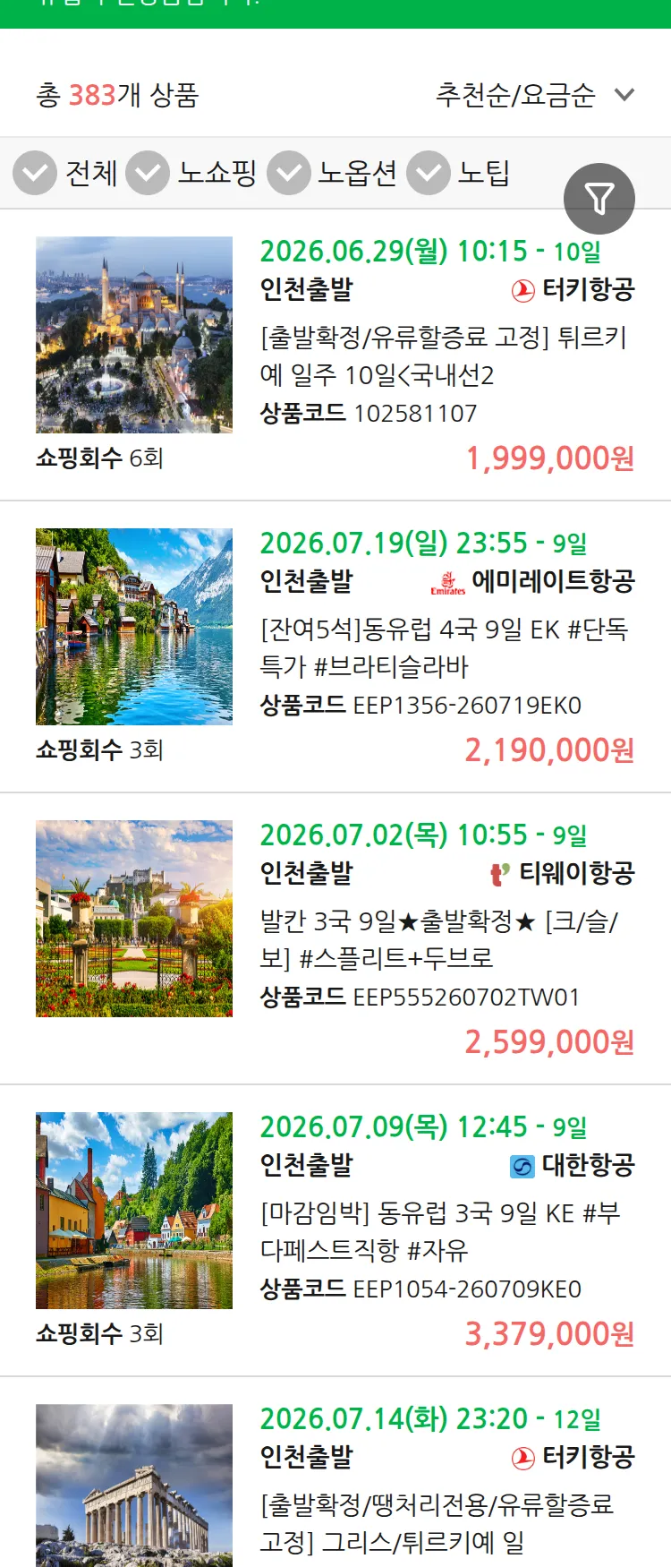 (6월 24일(수)) 땡처리 유럽 긴급 패키지