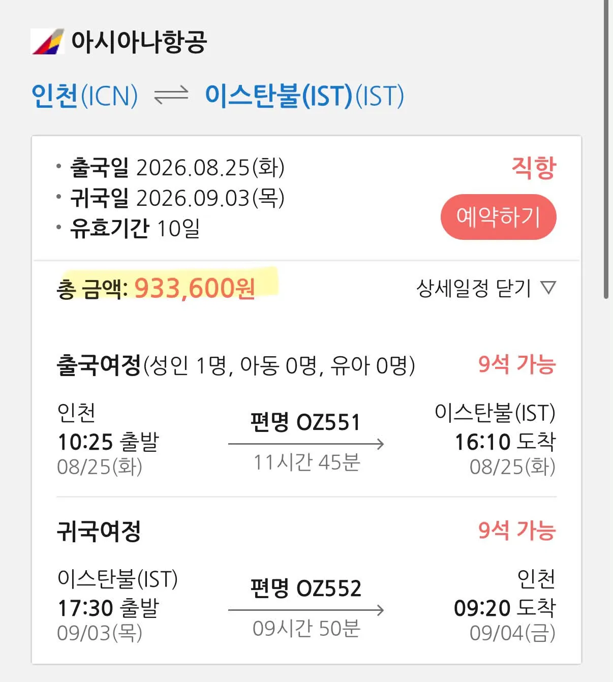 터키 여행 추천: 아시아나 항공 이용, 90만원대