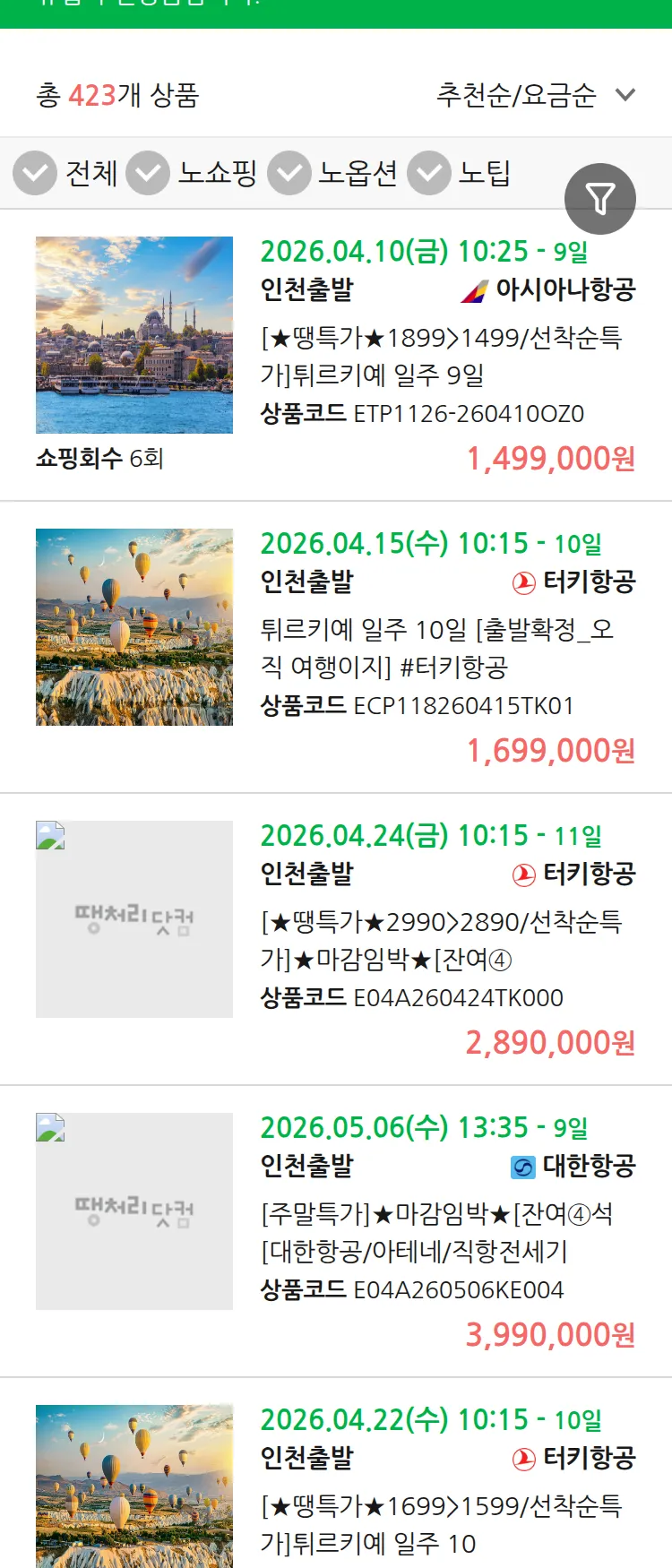 (3월 28일(토)) 땡처리 유럽 긴급 패키지