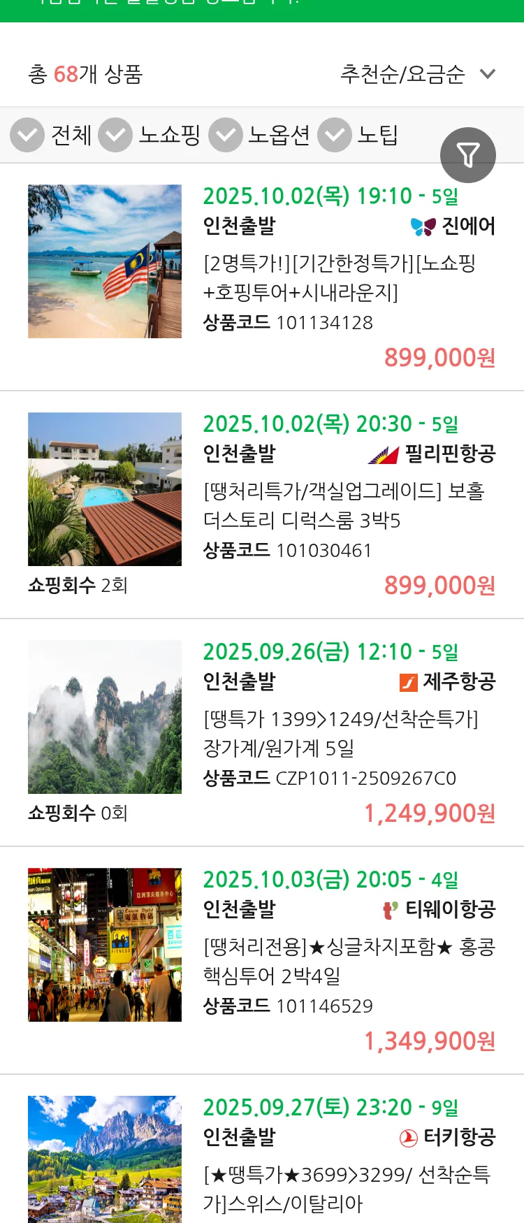 (9월 23일(화)) 땡처리 마감임박 패키지