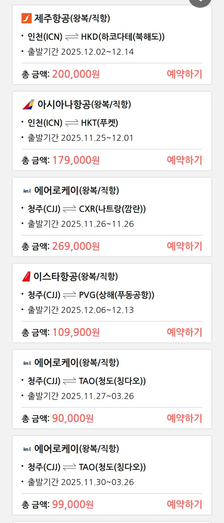 (11월 24일(월)) 땡처리 특가 항공권