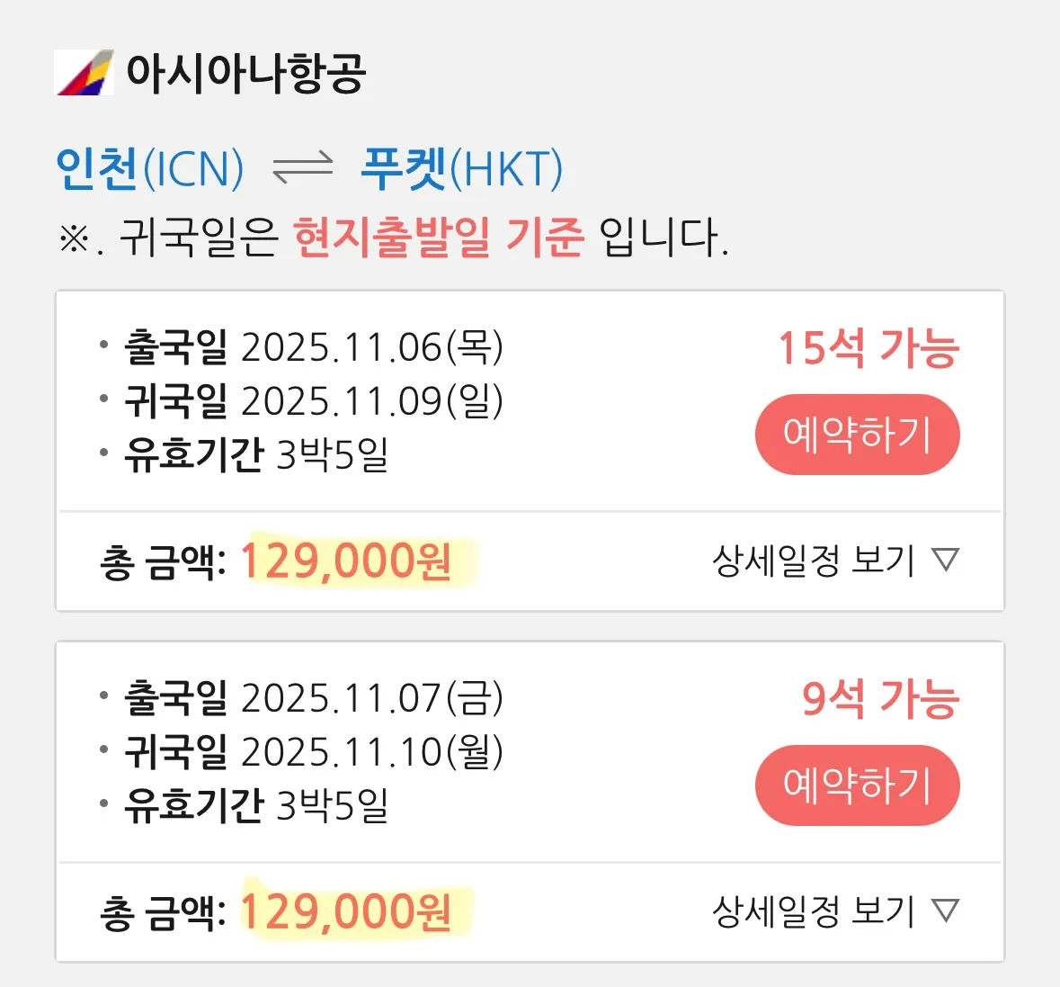 서울 → 푸켓, 아시아나항공 왕복, 149,000원