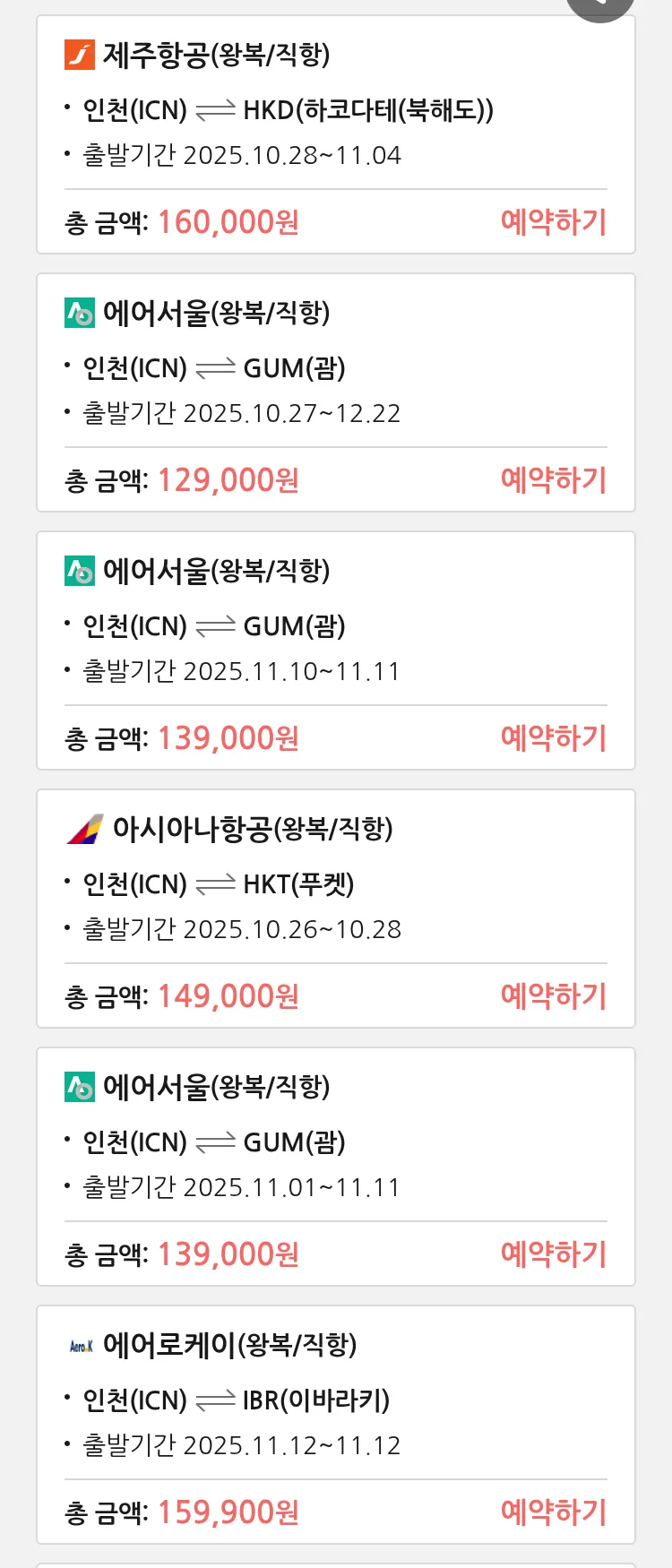 (10월 24일(금)) 땡처리 특가 항공권