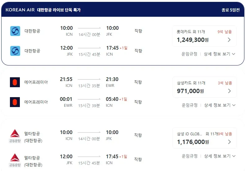 인천에서 뉴욕까지 저렴하게 떠나자! (비용: 90만원대~120만원대)