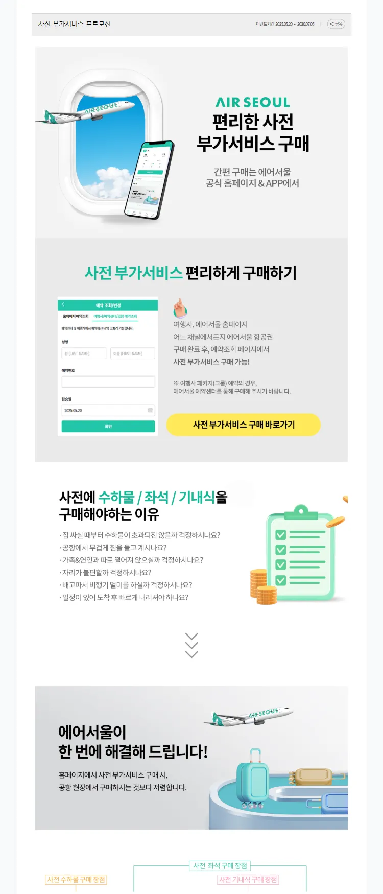 [에어서울]사전 부가서비스 프로모션