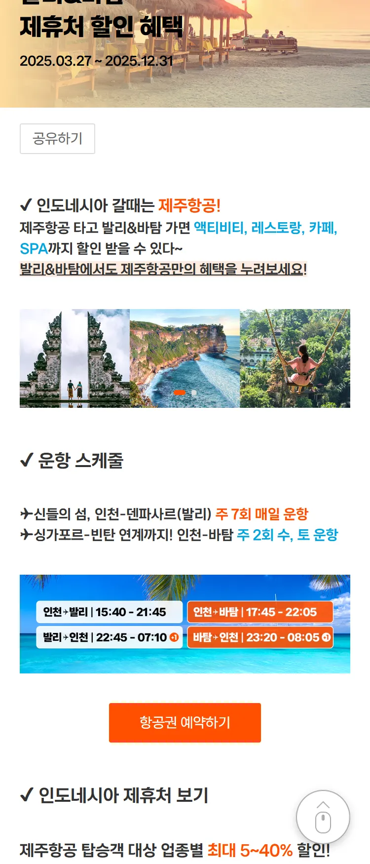 [제주항공]인도네시아도 제주항공!