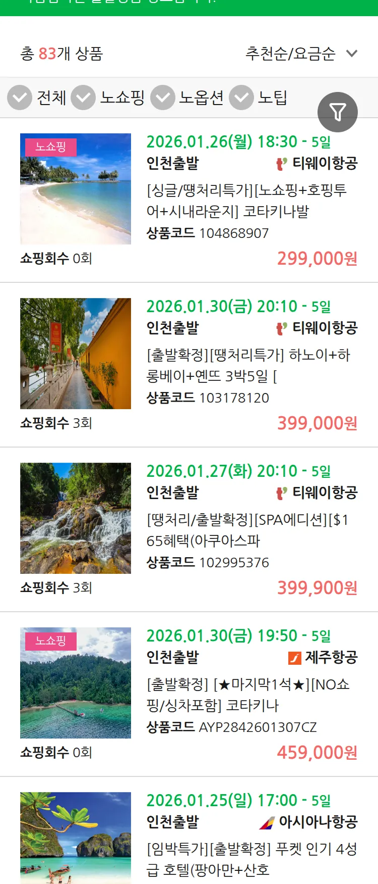 (1월 22일(목)) 땡처리 마감임박 패키지