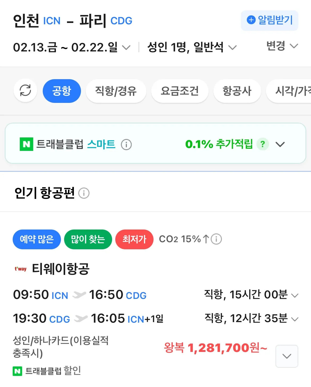 파리 여행: 유럽행 왕복 128만