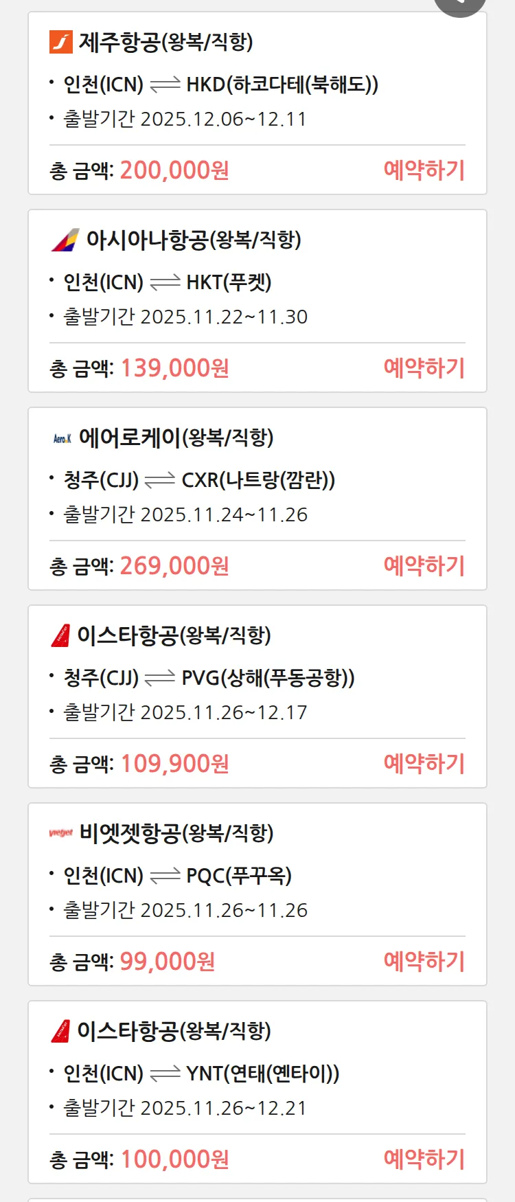 (11월 21일(금)) 땡처리 특가 항공권