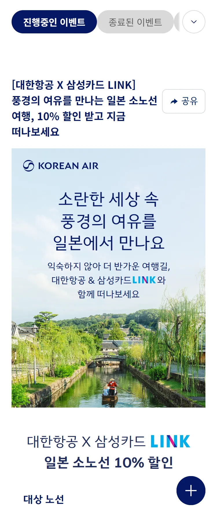 [대한항공]대한항공 X 삼성카드 LINK 일본 소노선 10% 할인